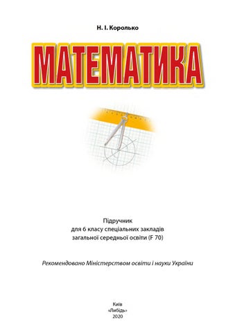 Математика 6 клас Королько 2020