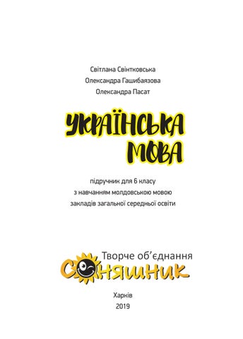 Українська мова 6 клас Світанковська 2019 молд