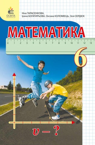 Математика 6 клас Тарасенкова 2020