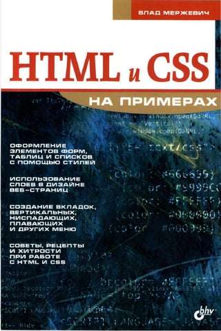 HTML и CSS на примерах 2005