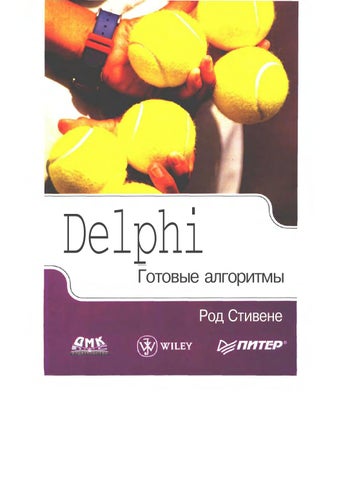 Delphi. Готовые алгоритмы 2004