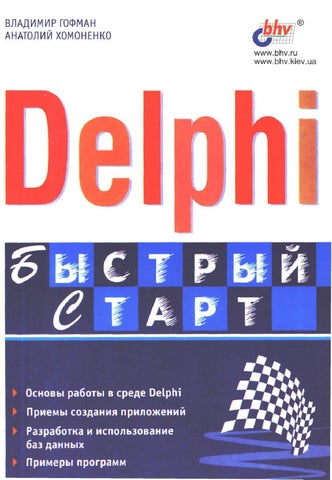 Delphi. Быстрый старт 2003