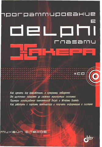 Профаммирование в Delphi глазами хакера 2003
