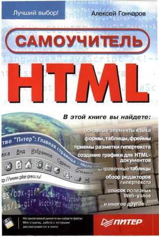Алексей Гончаров Самоучитель HTML 2002