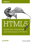 Html5 Разработка приложений для мобильных устройств Эстель Вейл