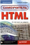 Самоучитель HTML 2002