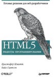 HTML5. Рецепты программирования Кристофер Шмитт, Кайл Симпсон
