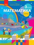 Математика 3 клас Скворцова 2020 ч.1