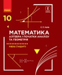 Математика 10 клас Нелін 2018