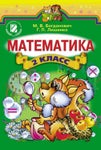 Математика 2 класс Богданович, 2012