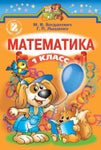 Математика 1 класс Богданович, Лышенко, 2012