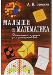 Малыши и математика Звонкин, 2006