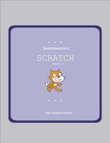 Знайомство із середовищем scratch v1 4
