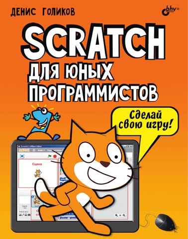 Scratch для юных программистов Денис Голиков