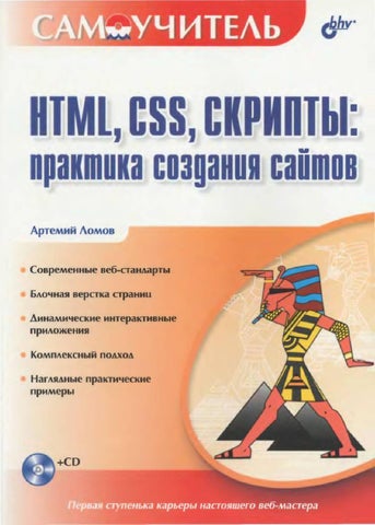 Сам учитель - HTML, CSS, скрипты: практика создания сайтов