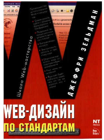 Web-дизайн по стандартам, Джеффри Зельдман, 2005