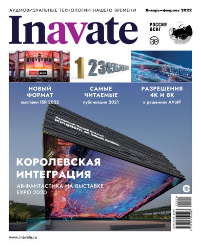 inavate №1, Январь-Февраль 2022