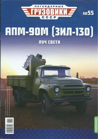Легендарные грузовики СССР №55, 2022