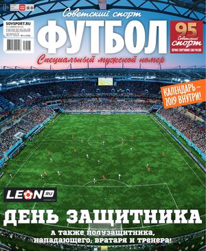 Советский спорт. Футбол №6, февраль 2019