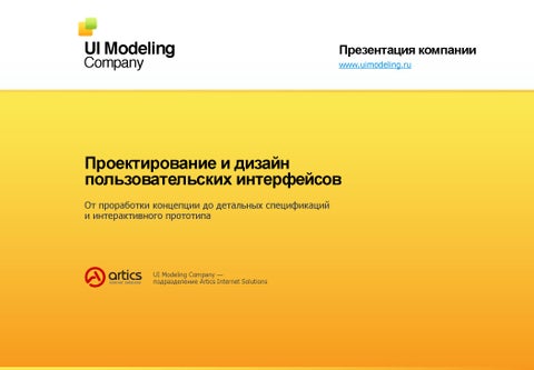 Презентация компании UI Modeling Company