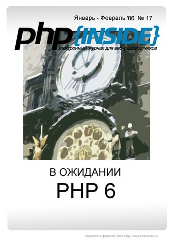 PHPInside №17. В ожидании PHP 6, Февраль 2006