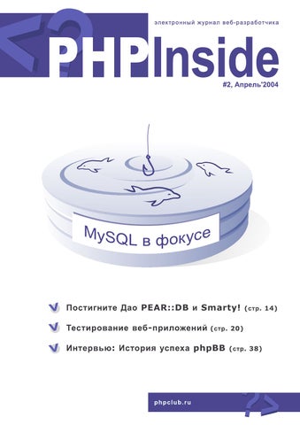 PHPInside №2. MySQL в фокусе, Апрель 2004