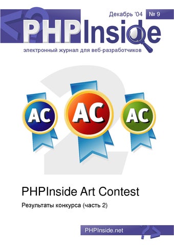 PHPInside №9. Результаты PHP Inside Art Contest (2), Декабрь 2004