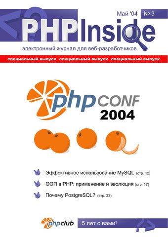 PHPInside №3. Спецвыпуск. PHPConf 2004, Май 2004