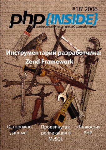 PHPInside №18. Инструментарий разработчика: Zend Framework, Июль 2006