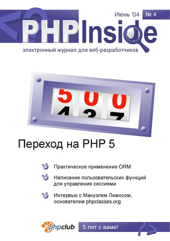PHPInside №4. Переход на PHP5, Июнь 2004