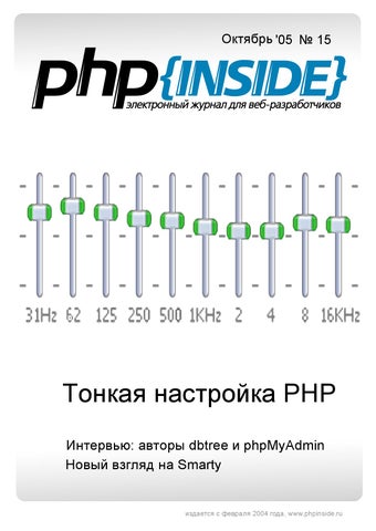 PHPInside №15. Тонкая настройка PHP, Октябрь 2005