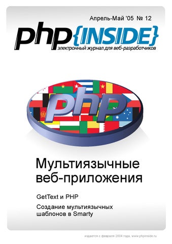 PHPInside №12. Мультиязычные веб-приложения, cоздание мультиязычных шаблонов в Smarty, Май 2005