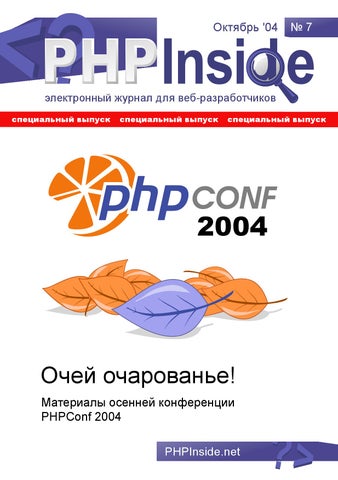 PHPInside №7.Очей очарованье, Октябрь 2004