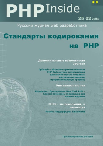 PHP Inside. Стандарты кодирования на РНР, Февраль 2004