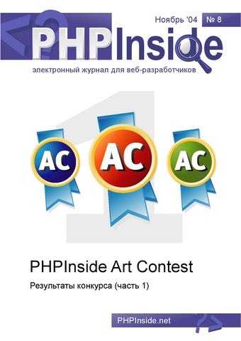 PHP Inside, Результаты PHP Inside Art Contest (1) Ноябрь 2004