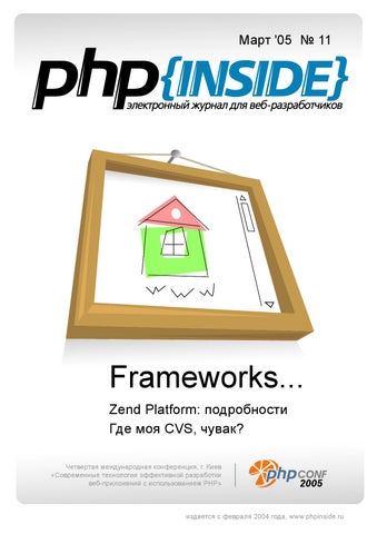 PHP Inside Frameworks, Март 2005