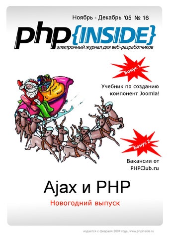 PHP Inside Ajax и PHP, Декабрь 2005