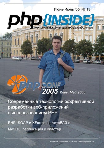 PHP Inside, Спецвыпуск: Материалы 4-ой PHP-конференции, Киев 2005, Август 2005 ::