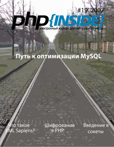 PHP Inside, Путь к оптимизации MySQL 2007
