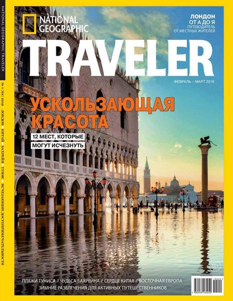 National Geographic. Traveler №1, февраль - март 2019
