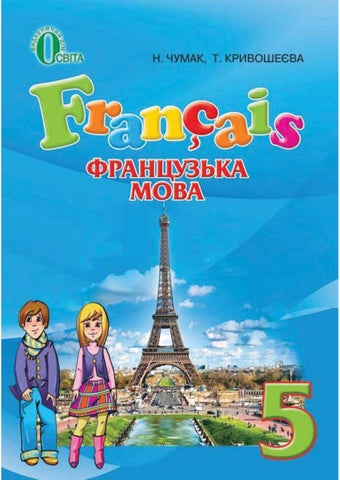 Французська мова 5 класс Чумак 2013