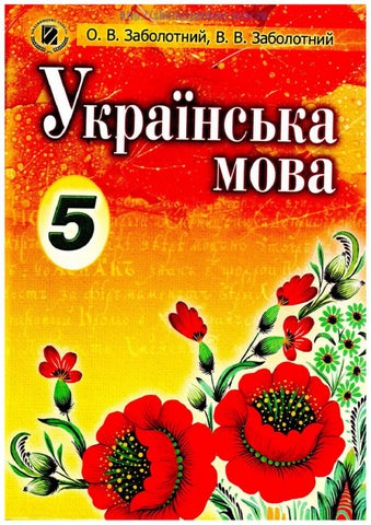 Українська мова 5 клас Заболотний 2013