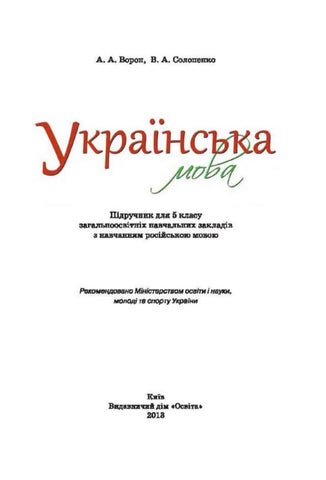 Українська мова 5 клас Ворон 2013