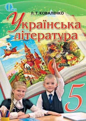 Українська література 5 клас Коваленко 2013