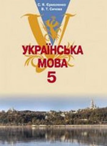 Українська мова 5 клас Єрмоленко 2013