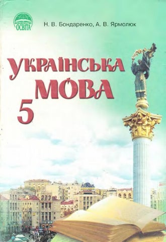 Українська мова 5 клас Бондаренко 2005