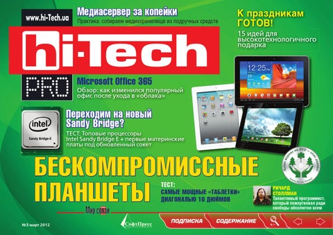 Hi-Tech №3, март 2012