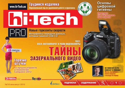 Hi-Tech №7-8, июль-август 2012