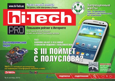Hi-Tech №9, сентябрь 2012