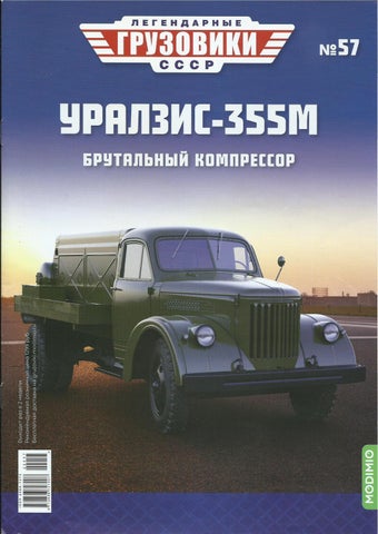 Легендарные грузовики СССР №57, 2022